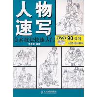 11人物速写-美术技法快速入门-(附光盘)9787115267863LL