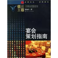 11宴会策划指南/餐旅至尊(餐旅至尊)9787306025159LL