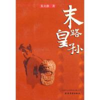 11末路皇孙9787532543038LL