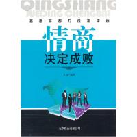 11情商决定成败--搭建非智力成功平台9787807242451LL