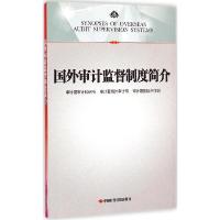 11国外审计监督制度简介9787511916853LL
