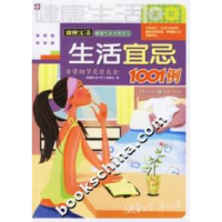 11健康生活1001-生活宜忌1001例9787536683679LL