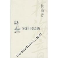 11家住书坊边9787539925196LL