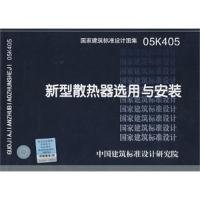 11国家建筑标准图集05K405--新型散热器选用与安装9787802425842