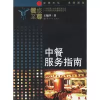 11中餐服务指南/餐旅至尊(餐旅至尊)9787306025142LL