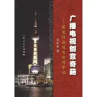 11广播电视创意奇葩9787208085398LL