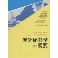 11涉外秘书学纲要9787208121683LL