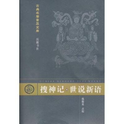 11古典名著普及文库:搜神记·世说新语9787805201627LL