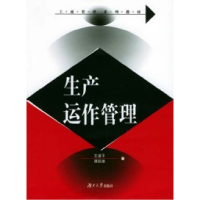 11生产运作管理9787810537469LL