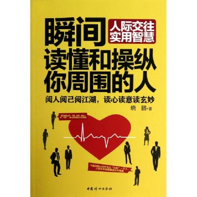 11瞬间读懂和操纵你周围的人(人际交往实用智慧)9787512706125LL