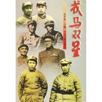 11戎马双星9787507304671LL