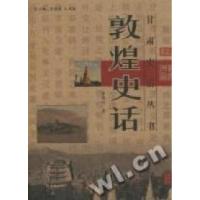 11敦煌史话9787807146667LL
