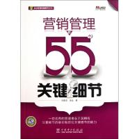 11营销管理的55个关键细节/企业管理关键细节系列9787512318960LL