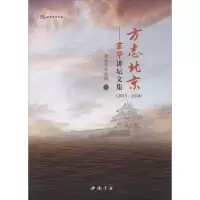 11方志北京:京华讲坛文集(2013-2014)9787514913897LL