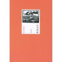 11红尘梦影——座右鸣丛书9787503927331LL