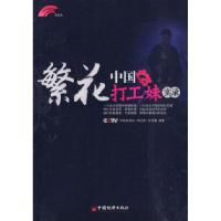 11繁花-中国打工妹实录9787501795758LL