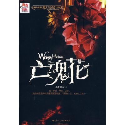 11亡魂花(国内首部魔幻+悬疑力作)9787801739148LL