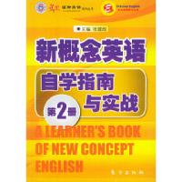 11东方出版社新概念英语自学指南与实战第二册9787506018302LL