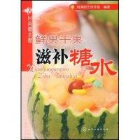 11鲜果干果滋补糖水(时尚糖水屋)9787122036063LL