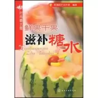 11鲜果干果滋补糖水(时尚糖水屋)9787122036063LL