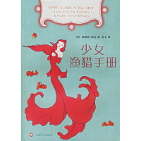 11少女渔猎手册9787532735440LL