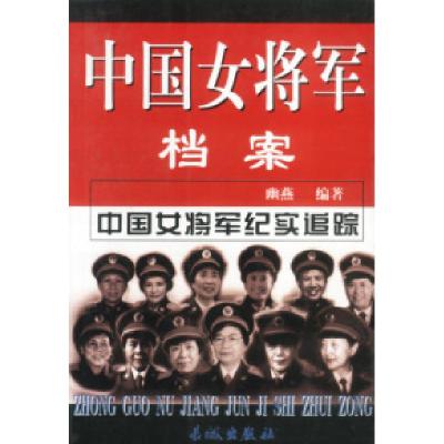 11中国女将军档案上下9787800174278LL