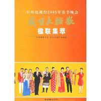 11盛世大联欢楹联集萃(中央电视台2005年春节晚会)9787505411807