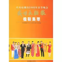 11盛世大联欢楹联集萃(中央电视台2005年春节晚会)9787505411807