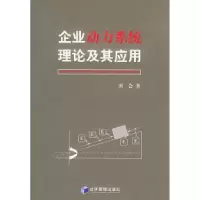 11企业动力系统理论及其应用9787802070165LL