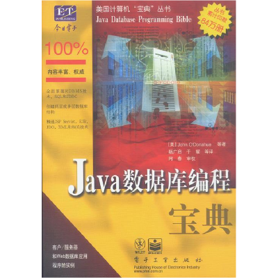 11Java数据库编程宝典/美国计算机宝典丛书9787505383913LL