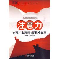 11注意力:创意产业案例之影视戏曲篇9787507422733LL