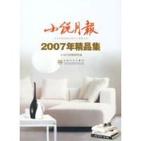 11小说月报2007年精品集9787530648797LL