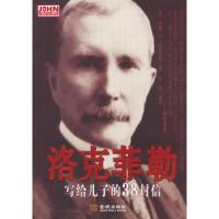 11洛克菲勒写给儿子的38封信9787515501901LL