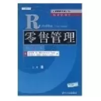 11零售管理(第5版)9787302157113LL