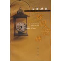 11怀旧金曲(汉英对照)9787806672815LL