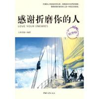 11感谢折磨你的人(精华版)9787802235229LL