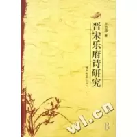 11晋宋乐府诗研究9787810971799LL