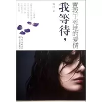 11我等待置我于死地的爱情9787535468208LL