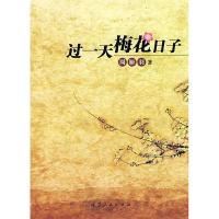 11过一天梅花日子9787227034506LL