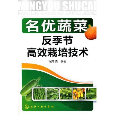 11名优蔬菜反季节高效栽培技术9787122097217LL