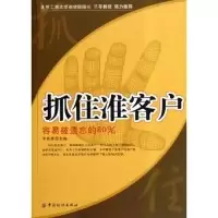 11抓住准客户(容易被遗忘的80%)9787506434294LL