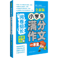 11阅卷组长小学生满分作文欣赏点一本全(全新版)9787550614536