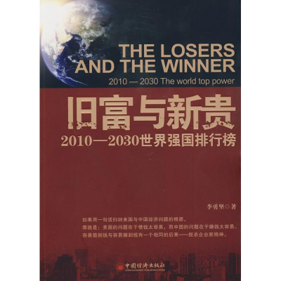 11旧富与新贵-2010-2030世界强国排行榜9787501795505LL