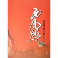11西风烈(长篇历史小说)9787503934018LL