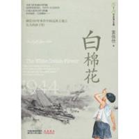 11白棉花/5个8岁系列长篇9787214055811LL