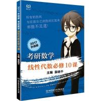 11考研数学线性代数必修10课(2017)(升级版)9787568219327LL