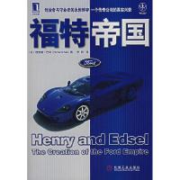 11福特帝国9787111218821LL