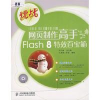 11网页制作高手Flash 8特效百宝箱-(附光盘)9787115157973LL