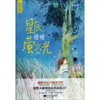 11星辰微暖萤火光9787539968247LL