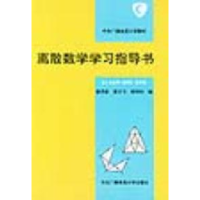 11离散数学学习指导书9787304010904LL